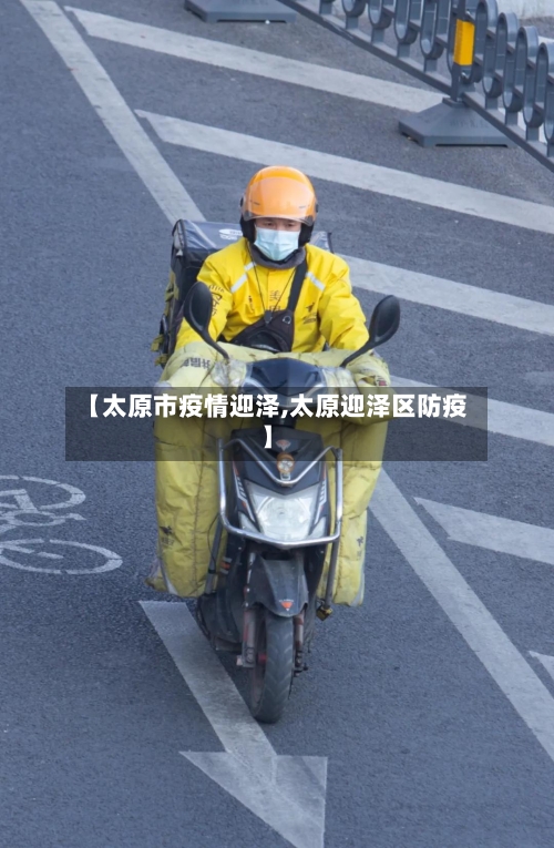 【太原市疫情迎泽,太原迎泽区防疫】