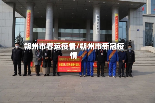朔州市春运疫情/朔州市新冠疫情-第2张图片