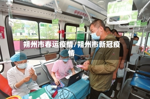 朔州市春运疫情/朔州市新冠疫情