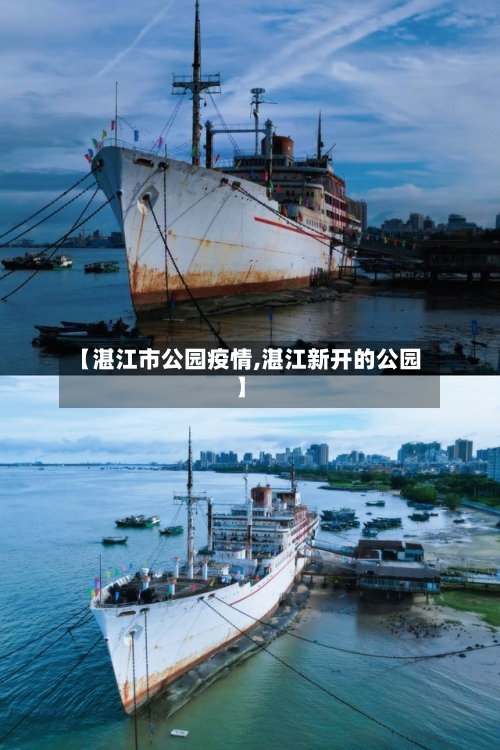 【湛江市公园疫情,湛江新开的公园】-第3张图片