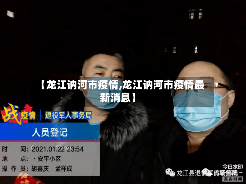 【龙江讷河市疫情,龙江讷河市疫情最新消息】-第2张图片