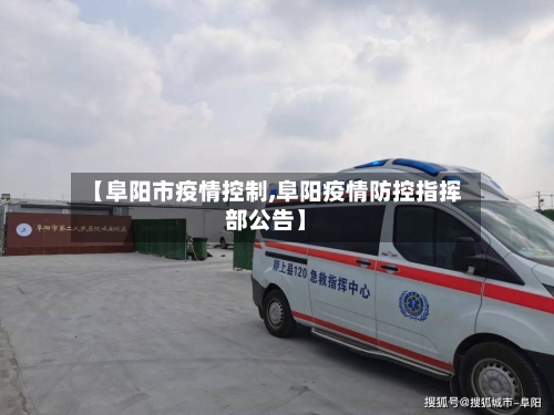 【阜阳市疫情控制,阜阳疫情防控指挥部公告】-第3张图片