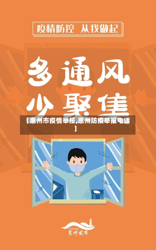 【惠州市疫情举报,惠州防疫举报电话】-第2张图片