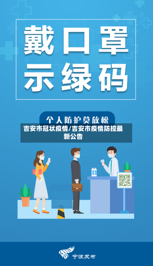 吉安市冠状疫情/吉安市疫情防控最新公告