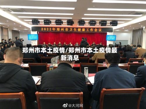 郑州市本土疫情/郑州市本土疫情最新消息-第3张图片