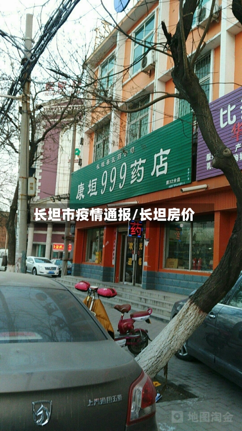 长坦市疫情通报/长坦房价