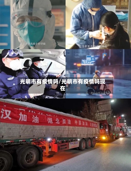 光明市有疫情吗/光明市有疫情吗现在-第2张图片