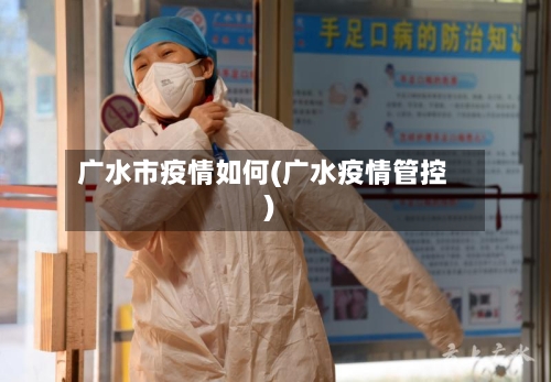 广水市疫情如何(广水疫情管控)-第2张图片