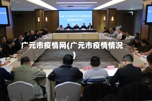 广元市疫情网(广元市疫情情况)