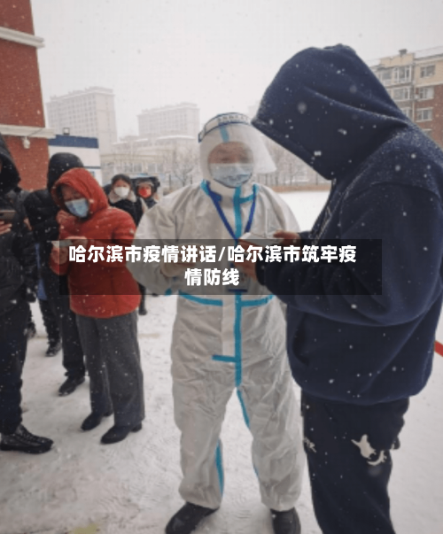 哈尔滨市疫情讲话/哈尔滨市筑牢疫情防线