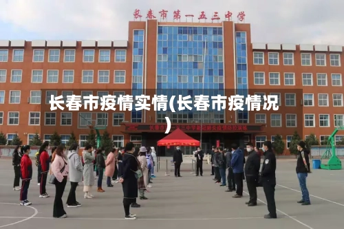 长春市疫情实情(长春市疫情况)