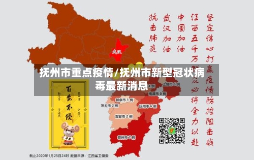 抚州市重点疫情/抚州市新型冠状病毒最新消息-第2张图片