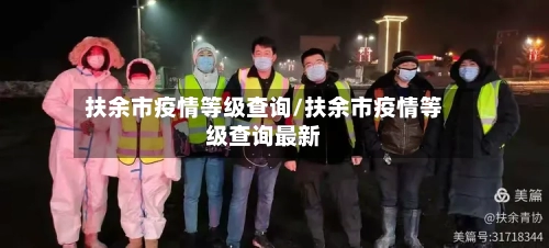 扶余市疫情等级查询/扶余市疫情等级查询最新-第2张图片