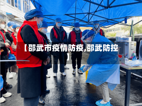 【邵武市疫情防疫,邵武防控】