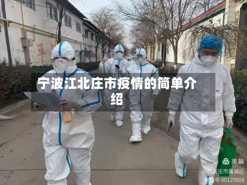宁波江北庄市疫情的简单介绍-第3张图片