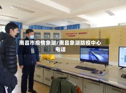 南昌市疫情象湖/南昌象湖防疫中心电话
