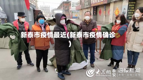 新泰市疫情最近(新泰市疫情确诊)-第2张图片