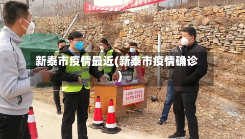 新泰市疫情最近(新泰市疫情确诊)