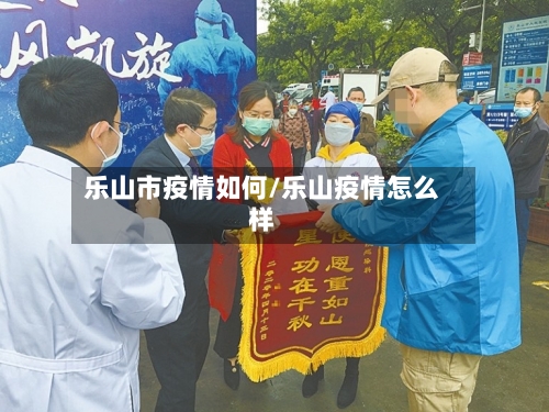 乐山市疫情如何/乐山疫情怎么样