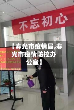 【寿光市疫情局,寿光市疫情防控办公室】-第2张图片