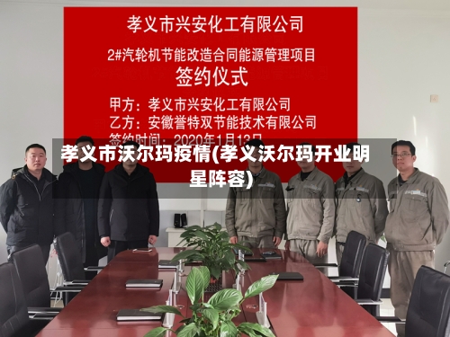 孝义市沃尔玛疫情(孝义沃尔玛开业明星阵容)