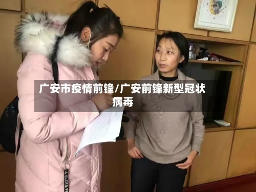 广安市疫情前锋/广安前锋新型冠状病毒