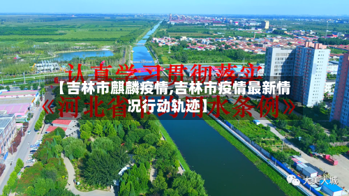 【吉林市麒麟疫情,吉林市疫情最新情况行动轨迹】-第2张图片
