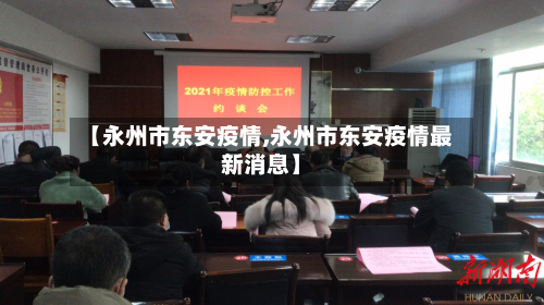 【永州市东安疫情,永州市东安疫情最新消息】