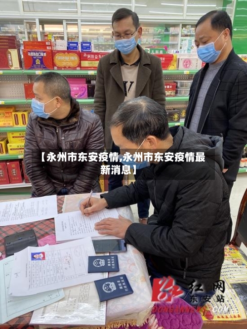 【永州市东安疫情,永州市东安疫情最新消息】-第2张图片