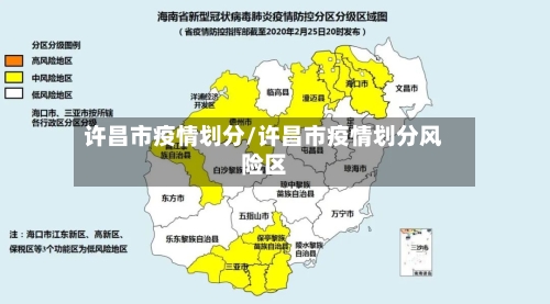 许昌市疫情划分/许昌市疫情划分风险区-第2张图片