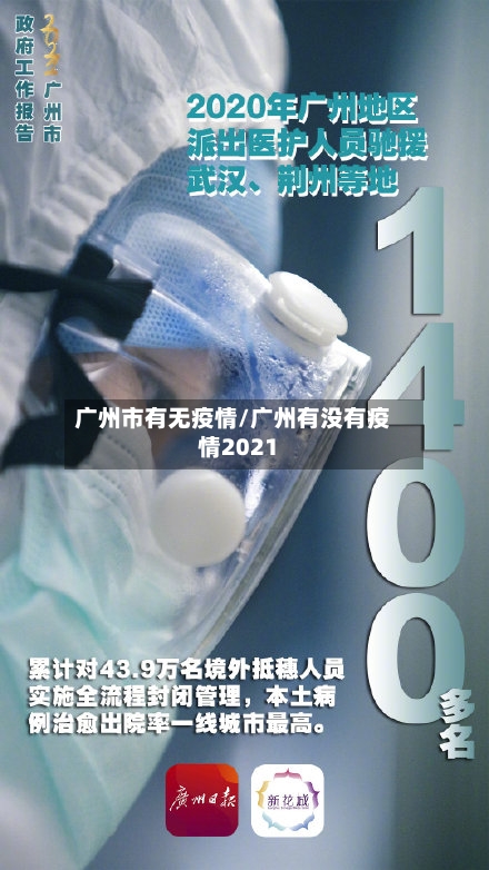 广州市有无疫情/广州有没有疫情2021-第3张图片