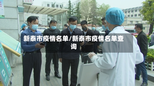 新泰市疫情名单/新泰市疫情名单查询