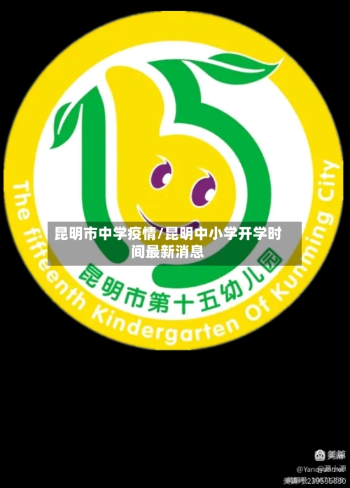 昆明市中学疫情/昆明中小学开学时间最新消息-第2张图片