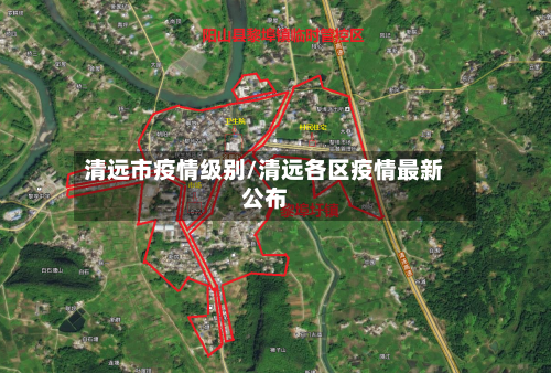 清远市疫情级别/清远各区疫情最新公布-第3张图片