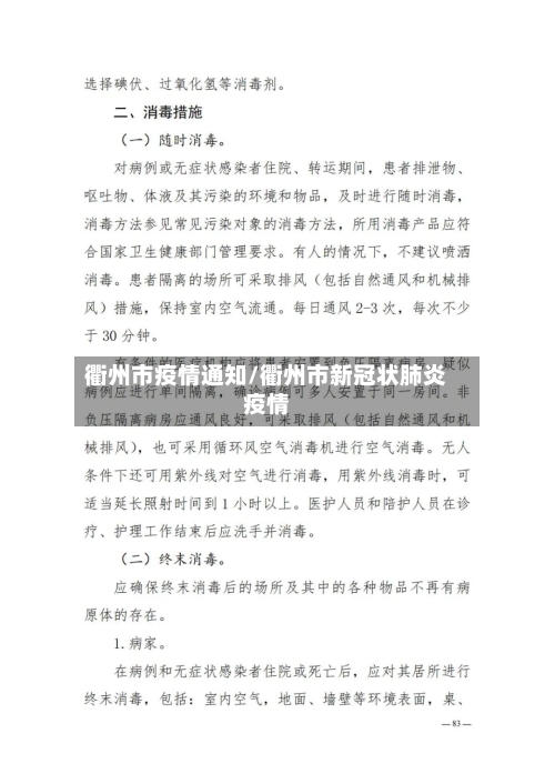 衢州市疫情通知/衢州市新冠状肺炎疫情