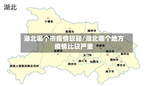 湖北哪个市疫情较轻/湖北哪个地方疫情比较严重-第3张图片