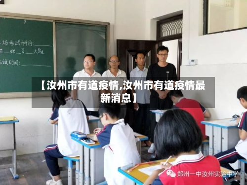 【汝州市有道疫情,汝州市有道疫情最新消息】