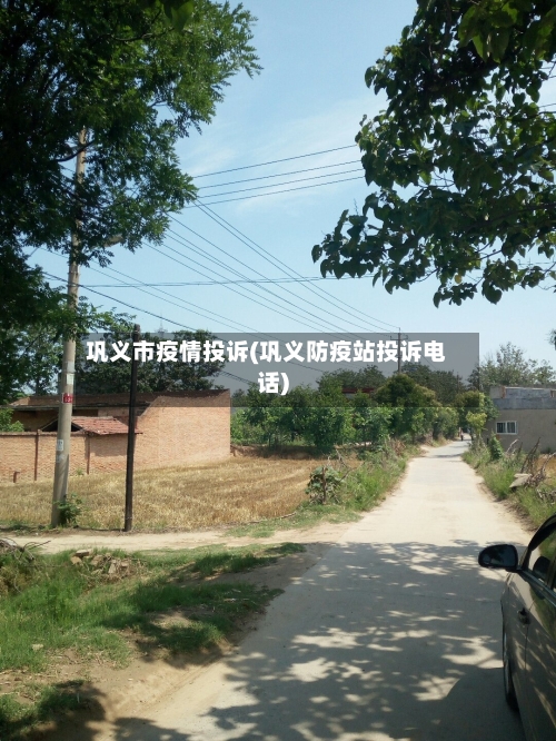 巩义市疫情投诉(巩义防疫站投诉电话)-第2张图片