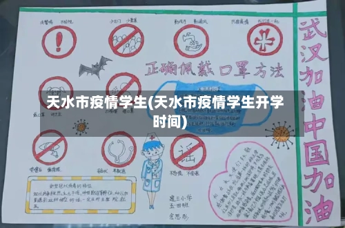 天水市疫情学生(天水市疫情学生开学时间)
