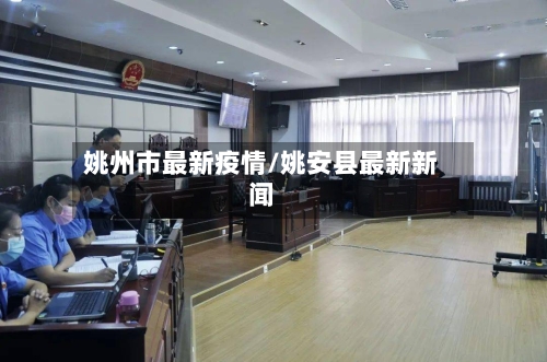 姚州市最新疫情/姚安县最新新闻-第3张图片