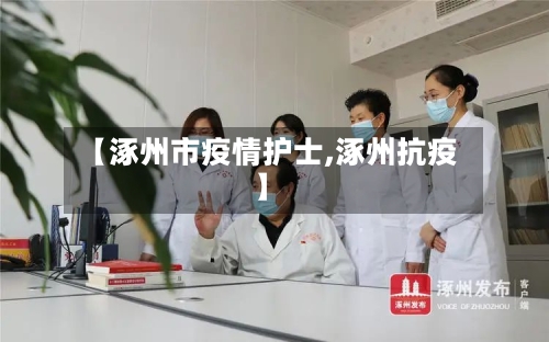 【涿州市疫情护士,涿州抗疫】