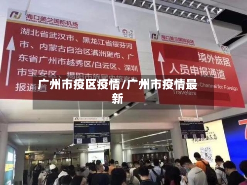 广州市疫区疫情/广州市疫情最新-第3张图片