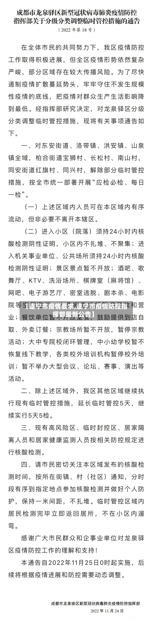 【遂宁市疫情要求,遂宁市疫情防控指挥部最新公告】-第3张图片