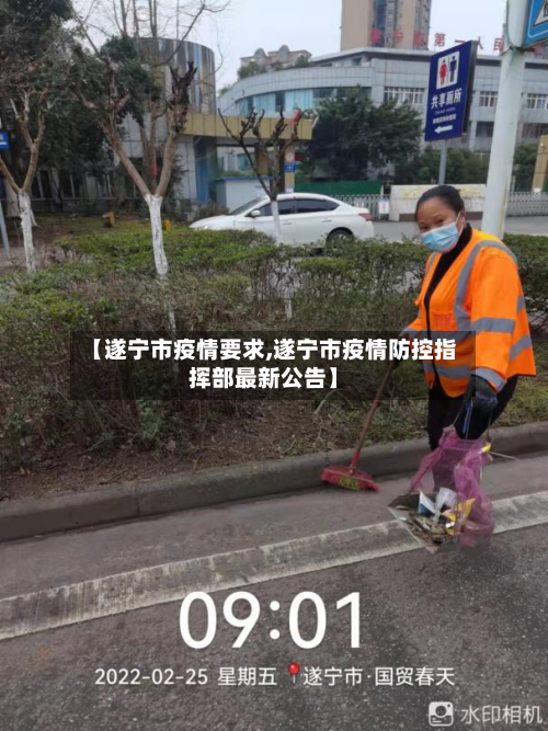 【遂宁市疫情要求,遂宁市疫情防控指挥部最新公告】-第2张图片