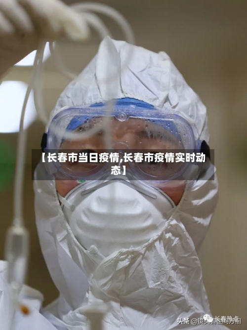 【长春市当日疫情,长春市疫情实时动态】-第3张图片
