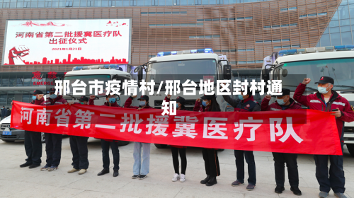 邢台市疫情村/邢台地区封村通知-第2张图片