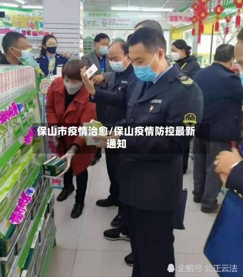 保山市疫情治愈/保山疫情防控最新通知-第3张图片