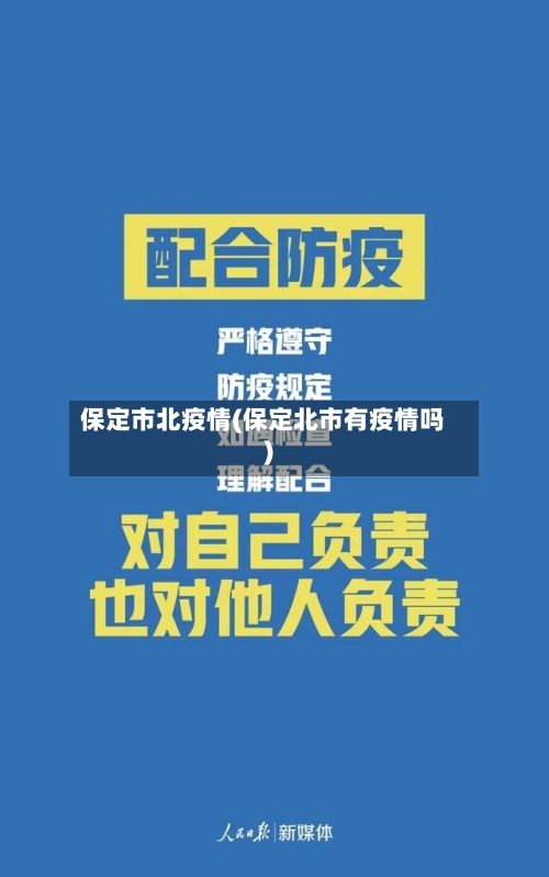 保定市北疫情(保定北市有疫情吗)