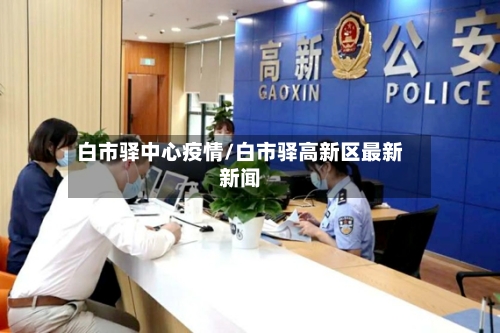白市驿中心疫情/白市驿高新区最新新闻
