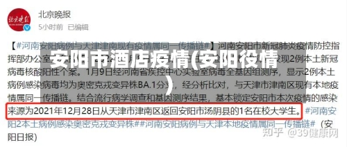 安阳市酒店疫情(安阳役情)-第2张图片